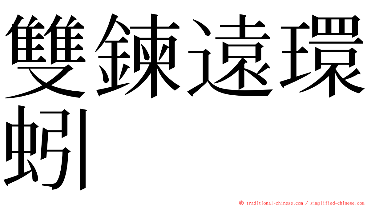 雙鍊遠環蚓 ming font