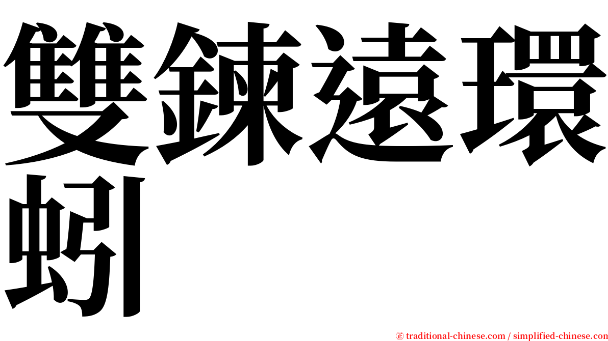 雙鍊遠環蚓 serif font