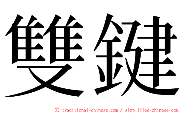 雙鍵 ming font