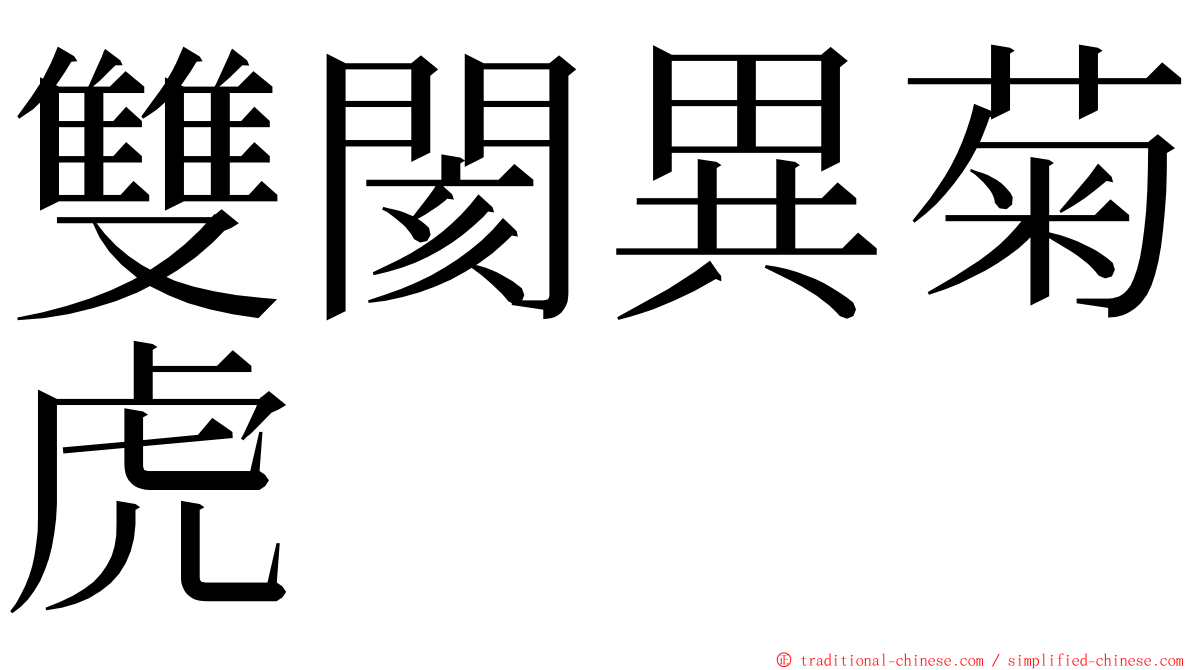 雙閡異菊虎 ming font