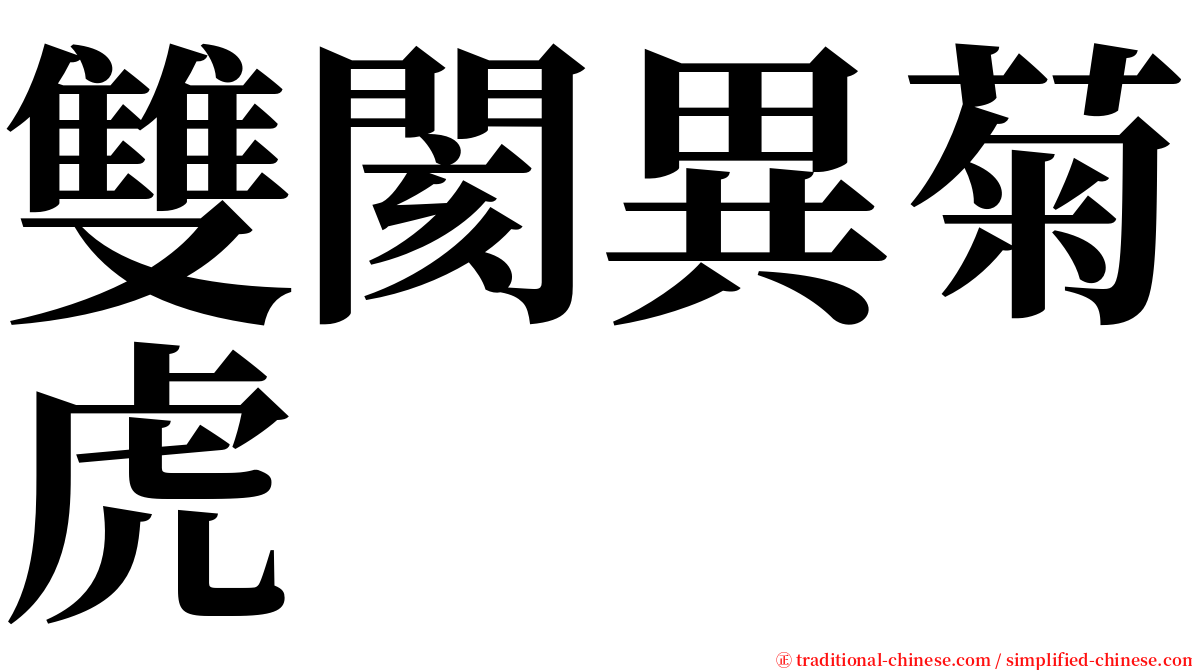 雙閡異菊虎 serif font