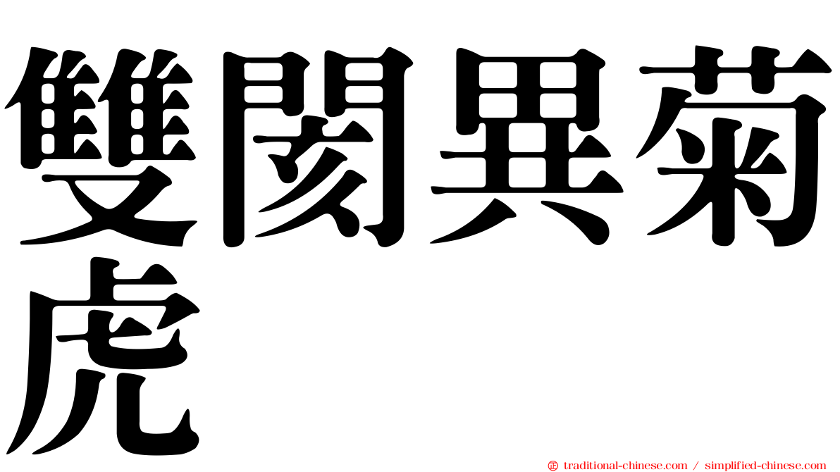 雙閡異菊虎