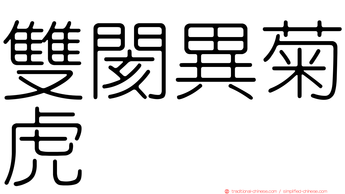 雙閡異菊虎