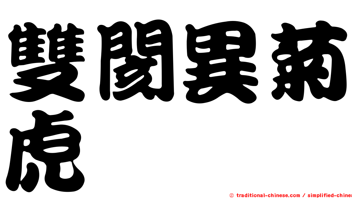 雙閡異菊虎