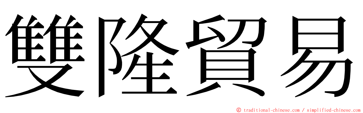 雙隆貿易 ming font