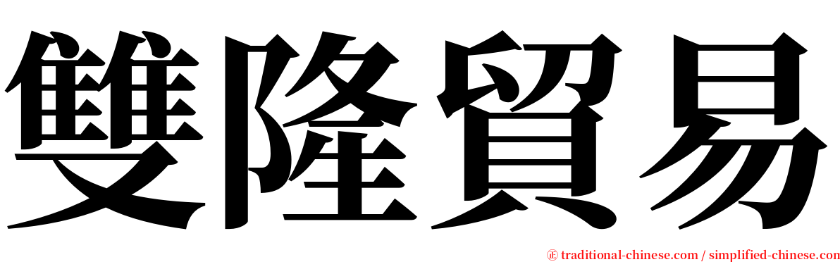 雙隆貿易 serif font