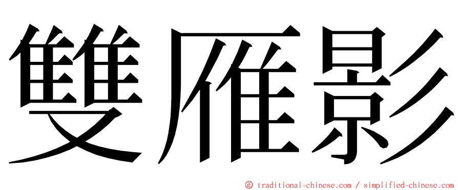 雙雁影 ming font
