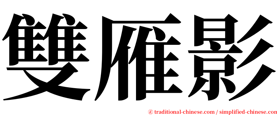 雙雁影 serif font