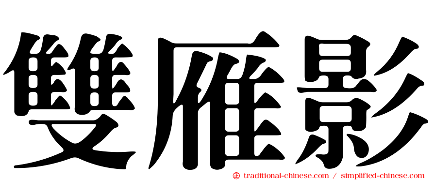 雙雁影