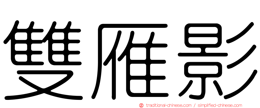 雙雁影