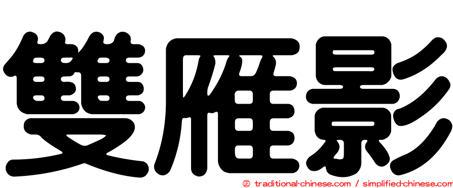 雙雁影