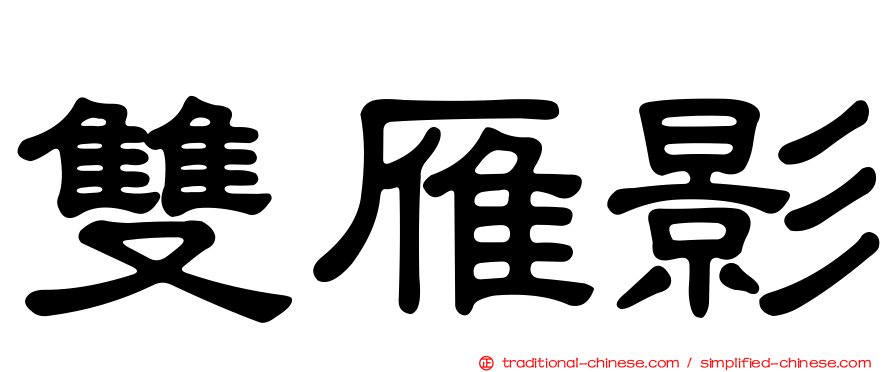 雙雁影