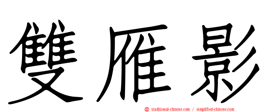 雙雁影