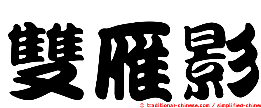 雙雁影