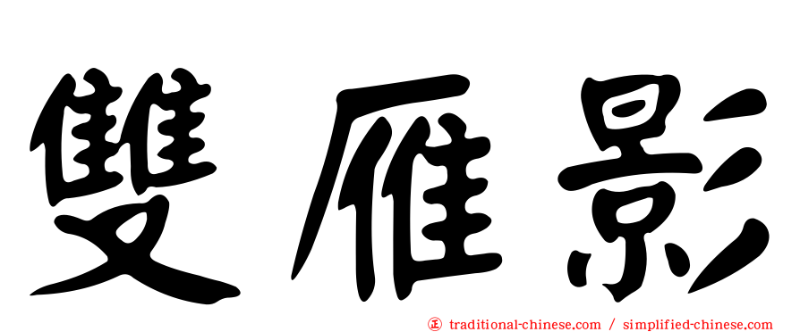 雙雁影