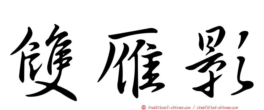 雙雁影