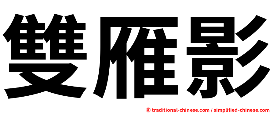 雙雁影
