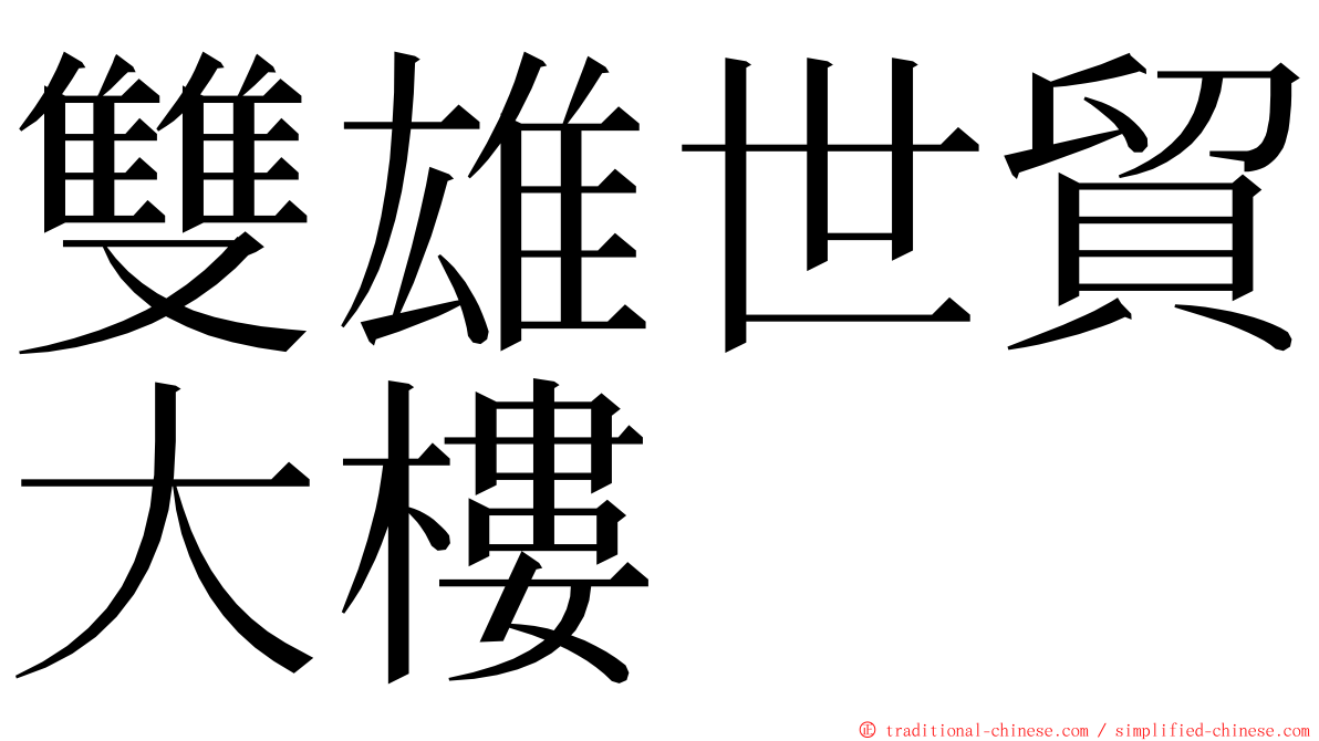 雙雄世貿大樓 ming font