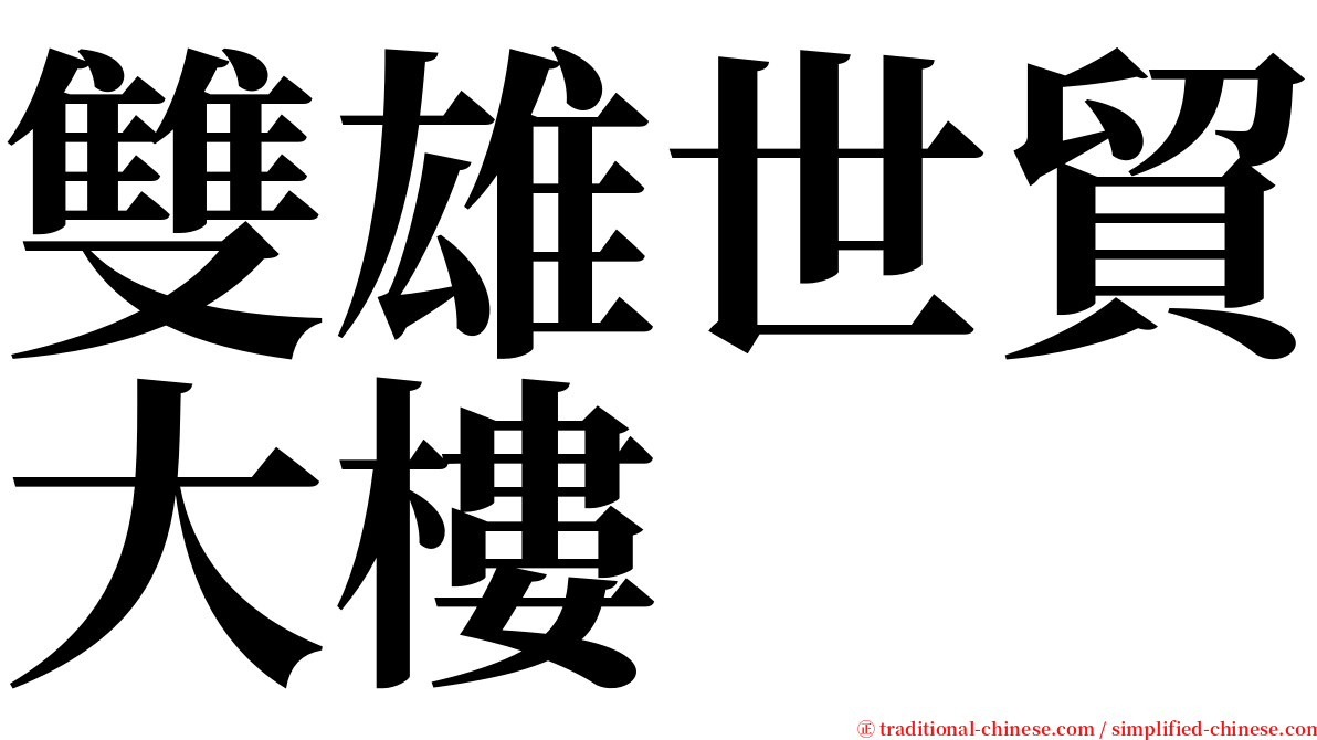 雙雄世貿大樓 serif font