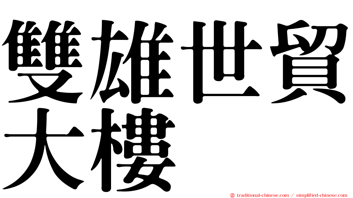 雙雄世貿大樓