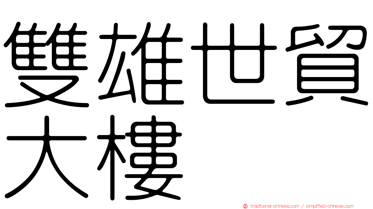 雙雄世貿大樓