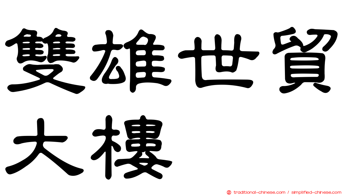 雙雄世貿大樓