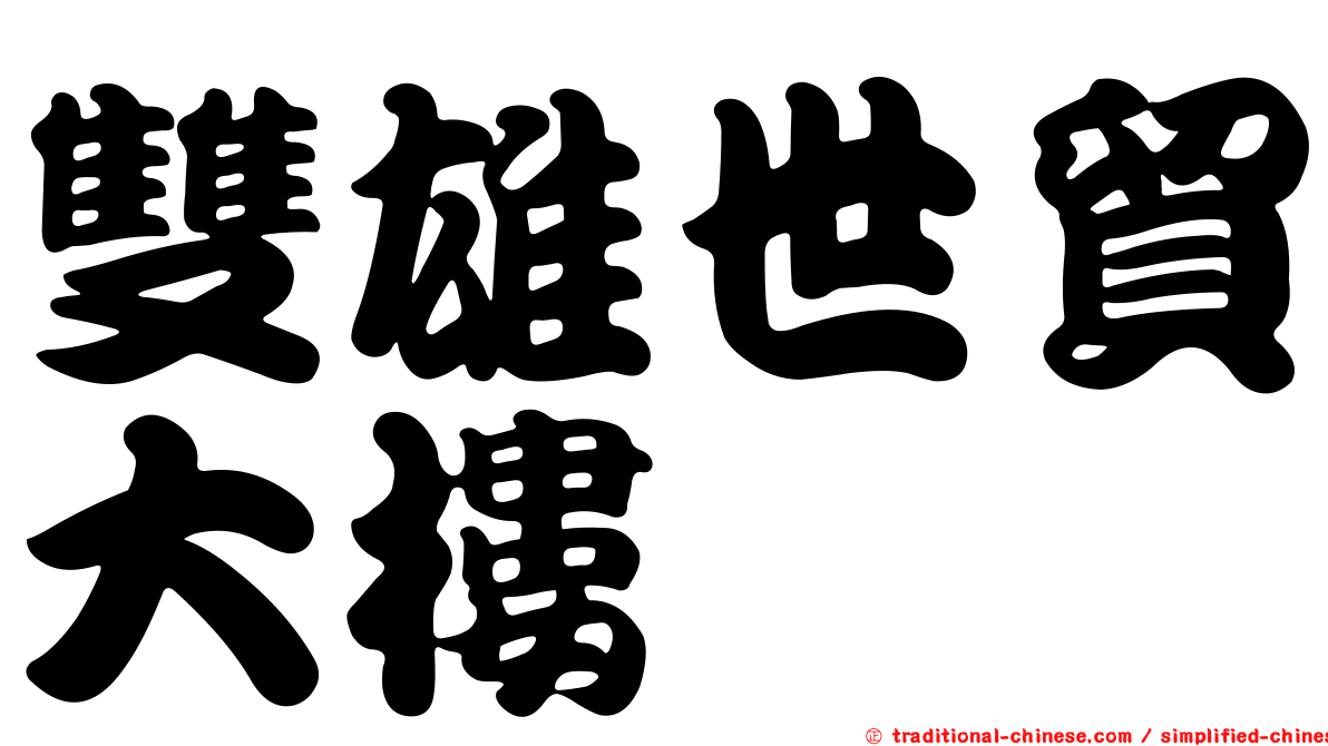 雙雄世貿大樓