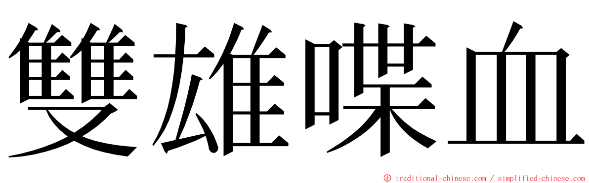 雙雄喋血 ming font