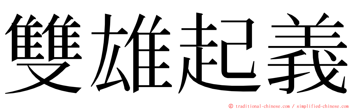 雙雄起義 ming font