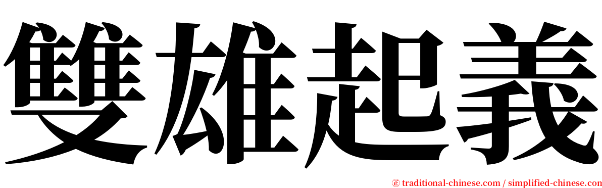 雙雄起義 serif font