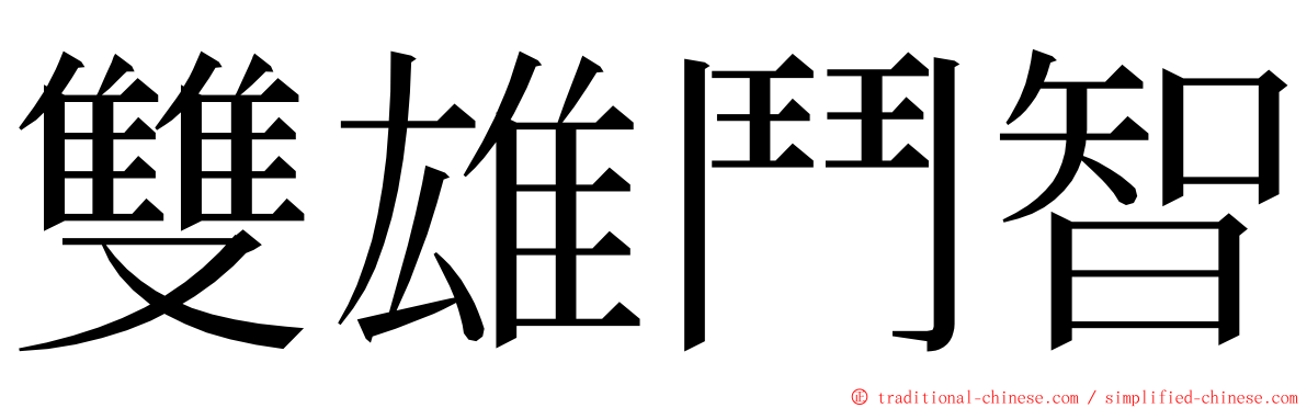 雙雄鬥智 ming font