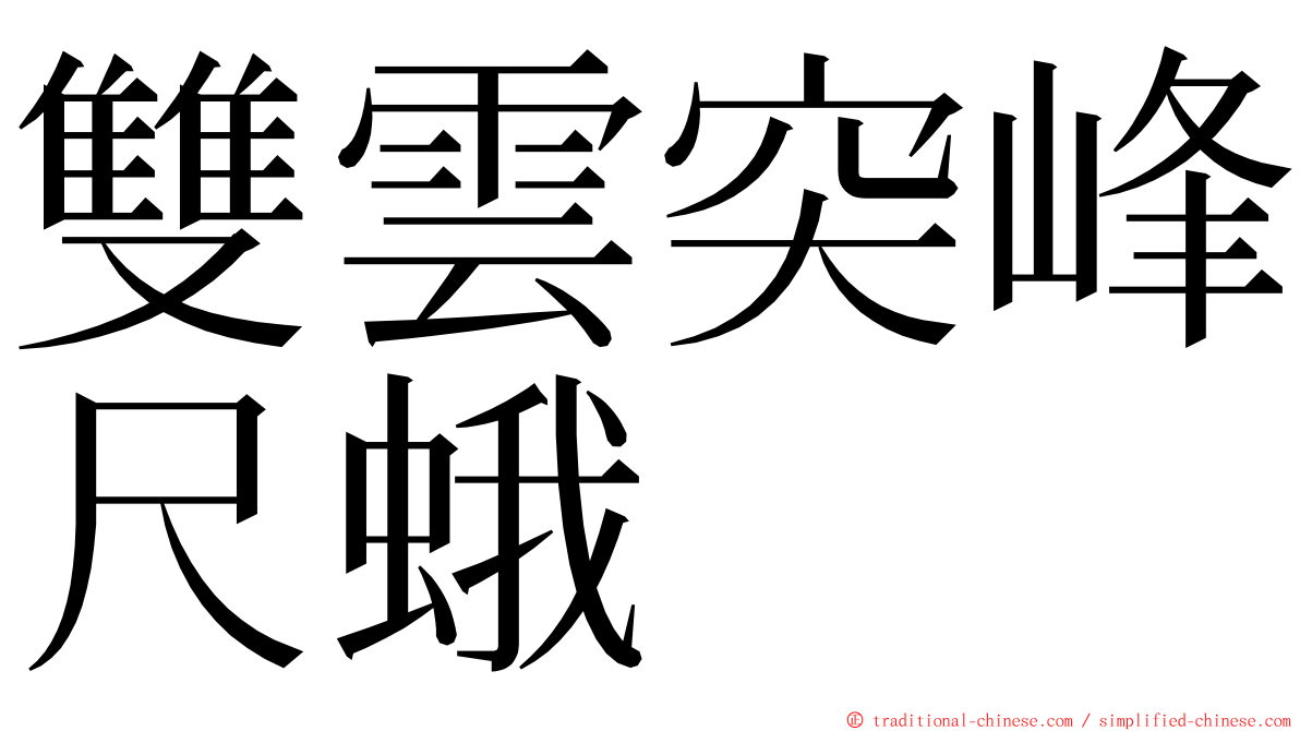 雙雲突峰尺蛾 ming font