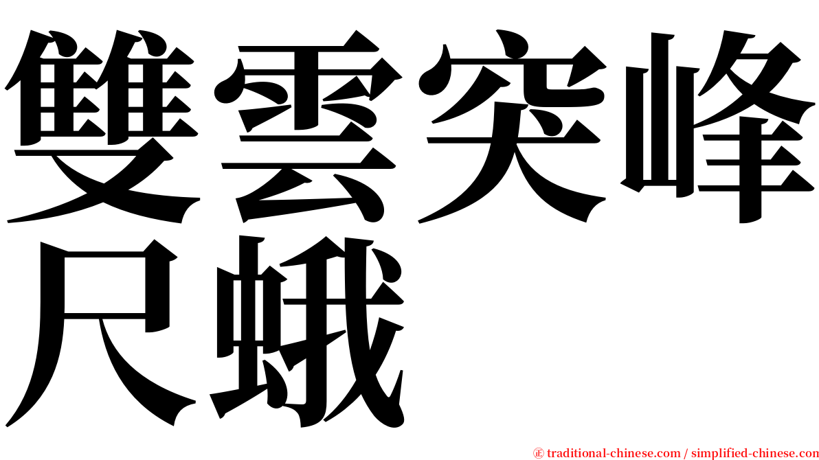 雙雲突峰尺蛾 serif font