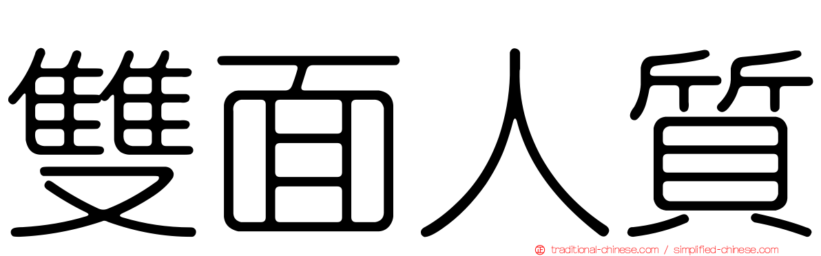 雙面人質