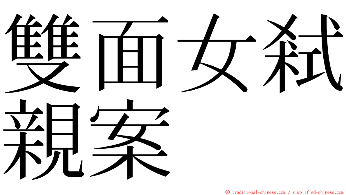 雙面女弒親案 ming font