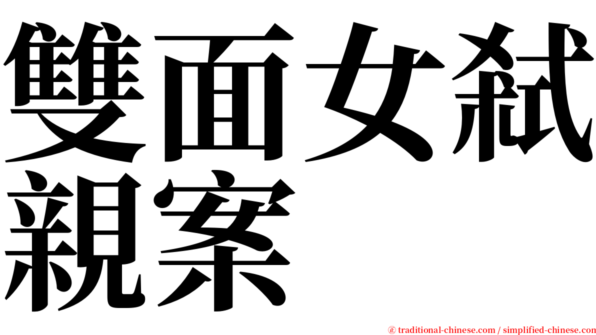 雙面女弒親案 serif font