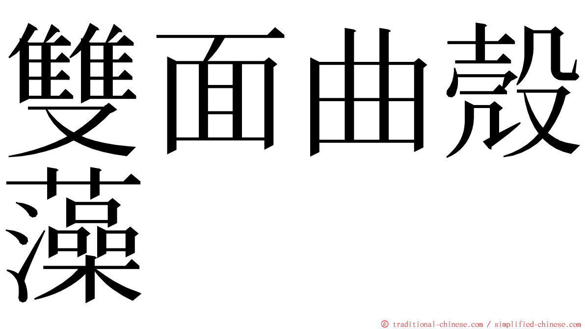 雙面曲殼藻 ming font