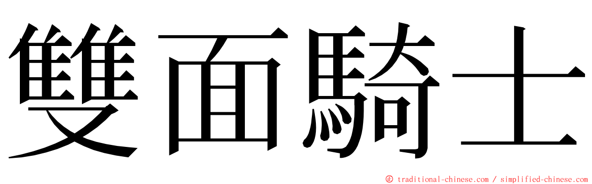 雙面騎士 ming font