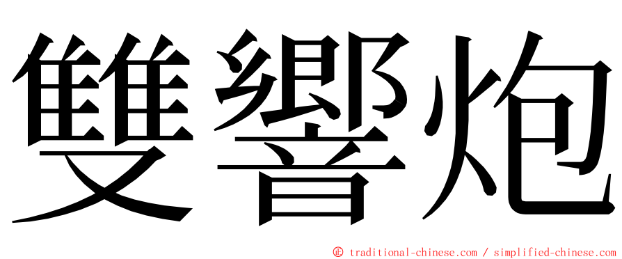 雙響炮 ming font