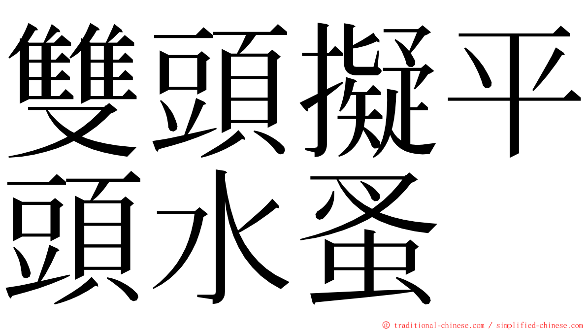 雙頭擬平頭水蚤 ming font