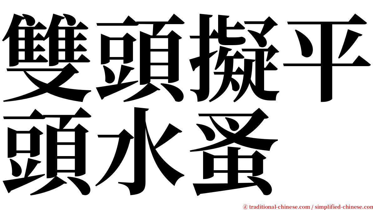 雙頭擬平頭水蚤 serif font