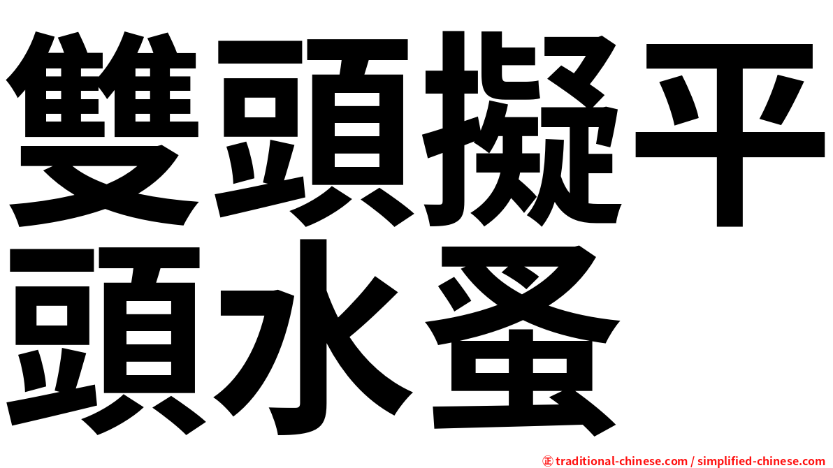 雙頭擬平頭水蚤