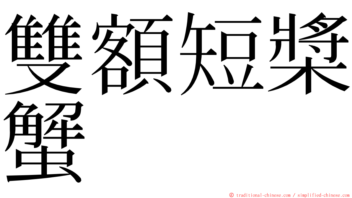 雙額短槳蟹 ming font