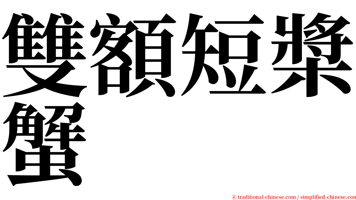 雙額短槳蟹 serif font