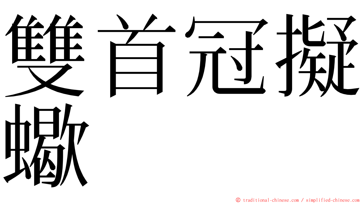 雙首冠擬蠍 ming font