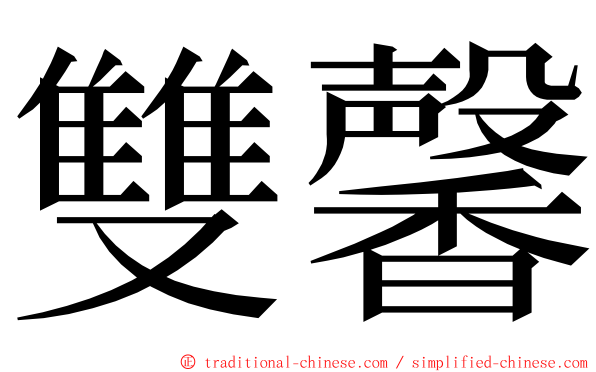 雙馨 ming font