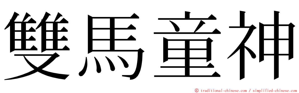 雙馬童神 ming font