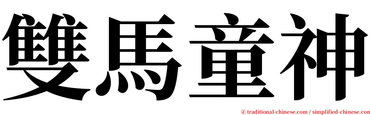 雙馬童神 serif font