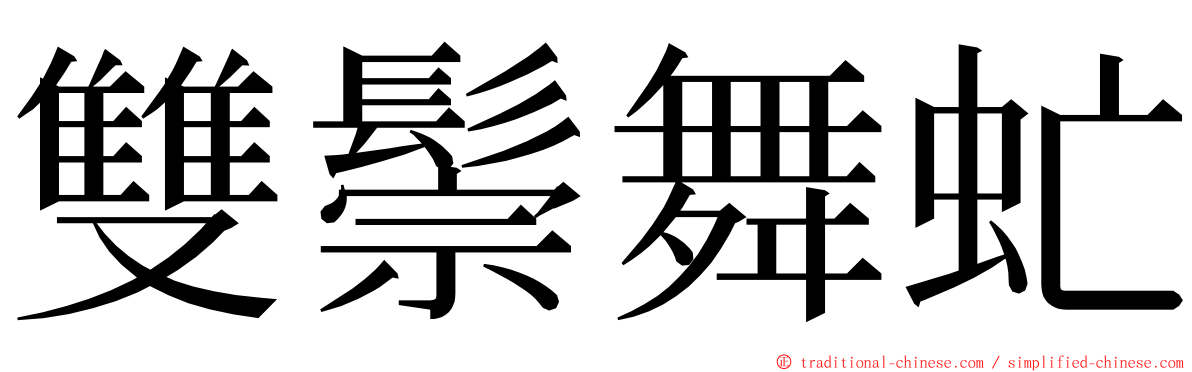 雙鬃舞虻 ming font