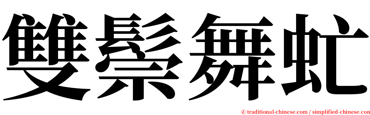 雙鬃舞虻 serif font